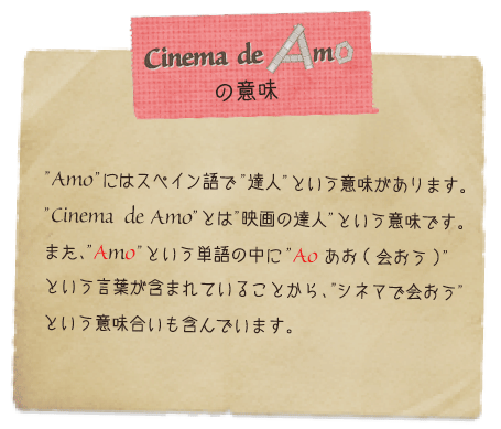 Cinema De Amoとは 仙台近郊映画情報 Cinema De Amo シネマ デ アモ